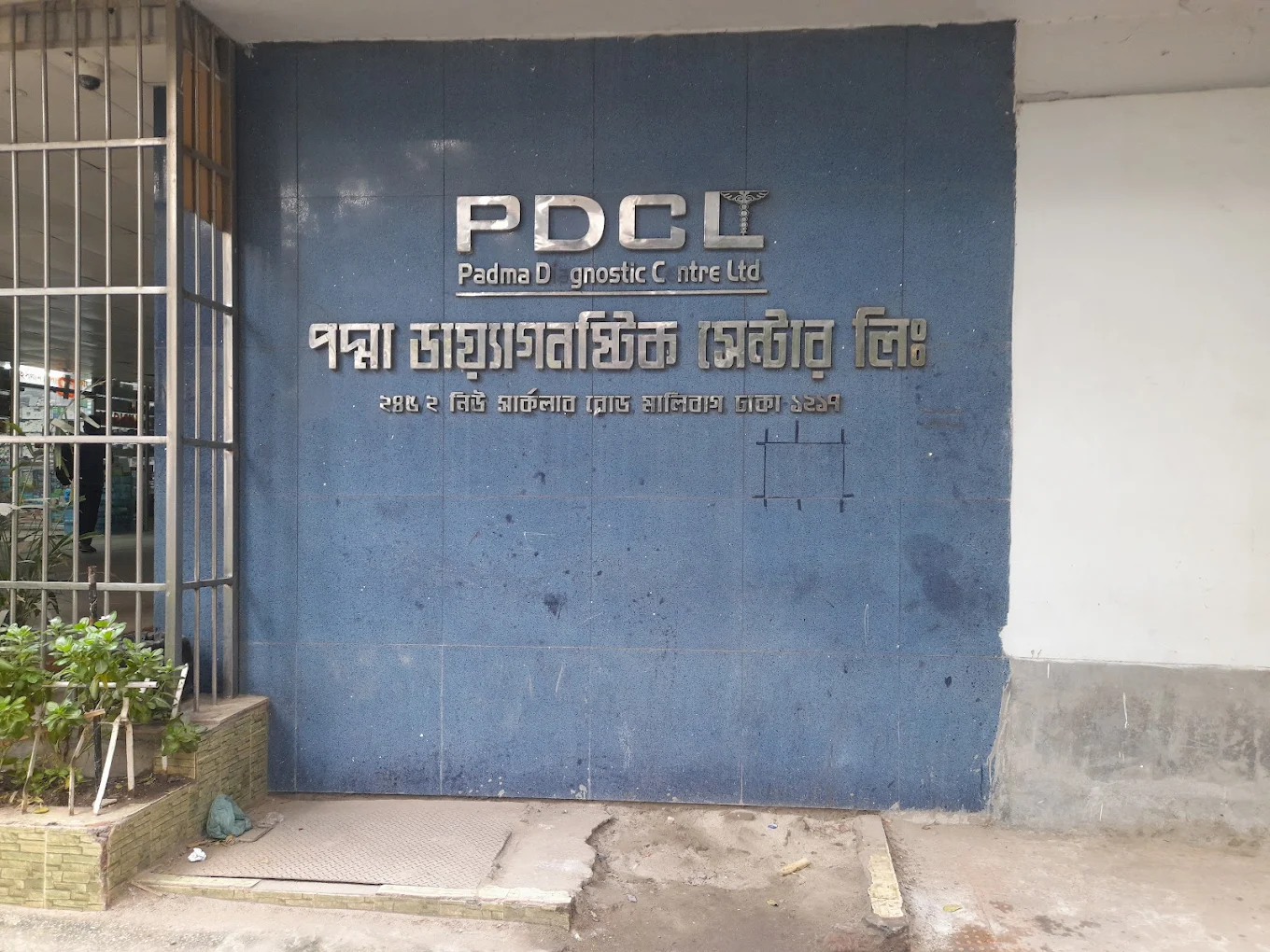 Padma Diagnostic Center, Malibagh 
